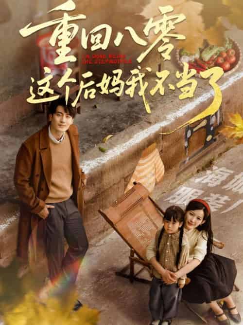 重回八零这个后妈我不当了（61集）陈子豪＆谭雯文-紫橙资源网