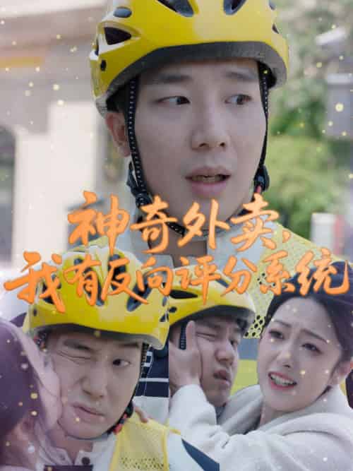 神奇外卖，我有反向评分系统（60集）邹佳欣-紫橙资源网
