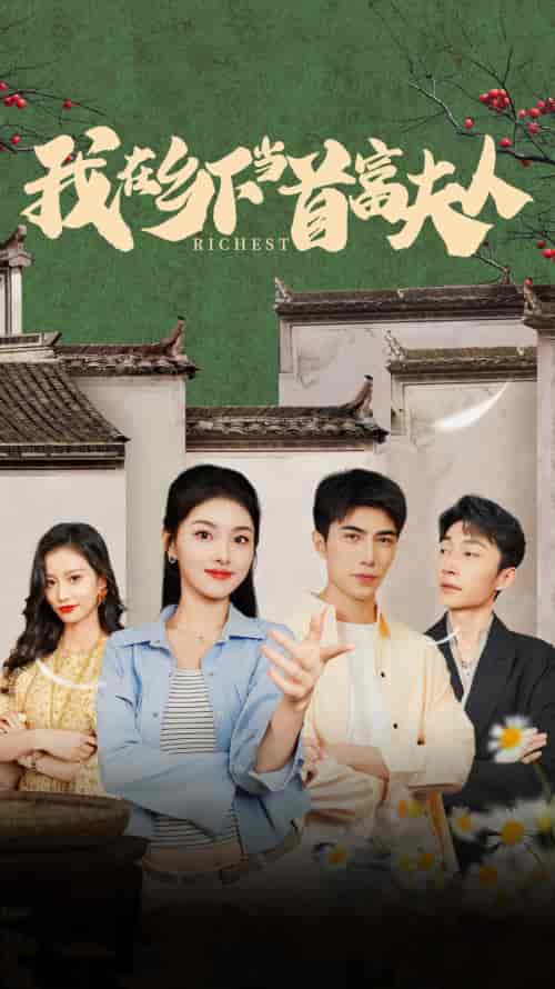 我在乡下当首富夫人＆我在乡下当首富（88集）孙晓慧-紫橙资源网