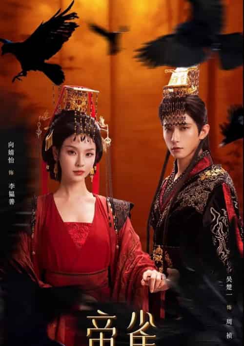 帝雀（80集全）吴楚一＆向婧怡-紫橙资源网