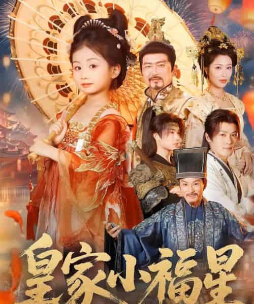 皇家小福星（82集）-紫橙资源网