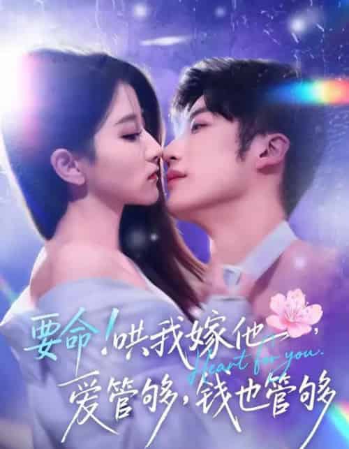 要命!哄我嫁他,爱管够,钱也管够&要命哄我嫁他爱管够钱也管够(74集全)王名扬&董瑗宁-紫橙资源网