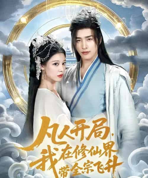 凡人开局我在修仙界带全宗飞升（71集）崔旭阳＆刘欣然-紫橙资源网