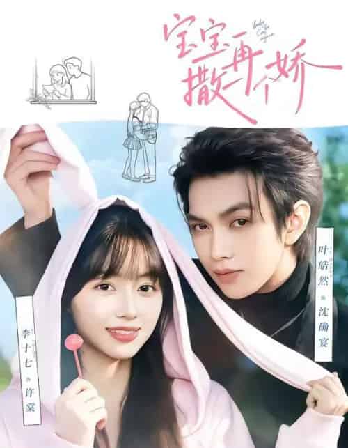 宝宝，再撒一个娇（69集全）叶皓然＆李十七-紫橙资源网