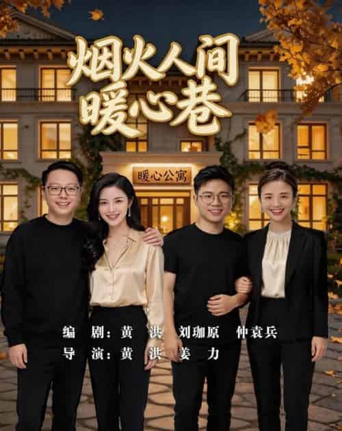 烟火人间暖心巷（40集全）AI-紫橙资源网