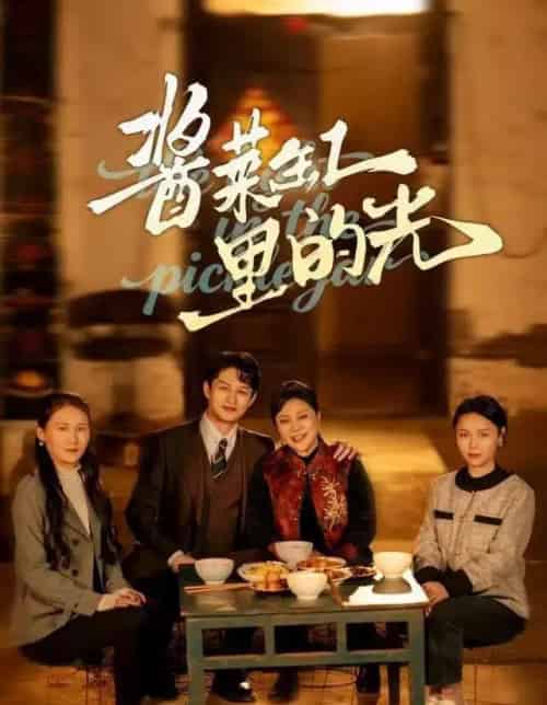 酱菜缸里的光（50集全）李亚楠＆毛毛 - 紫橙短剧