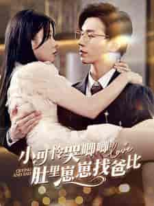 小可怜哭唧唧肚里崽崽找爸比（100集）-紫橙资源网
