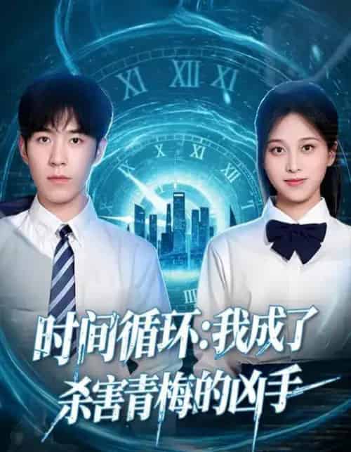 时间循环:我成了杀害青梅的凶手(72集全)贾星月&谢伊博-紫橙资源网