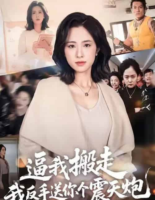 逼我搬走，我反手送你个震天炮（58集全）王婧琦-紫橙资源网