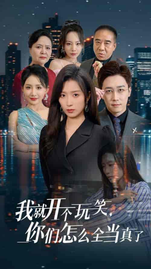 我就开个玩笑你们怎么全当真了（50集全）虞彤彤-紫橙资源网