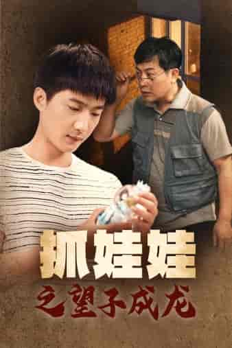 抓娃娃之望子成龙（88集）-紫橙资源网