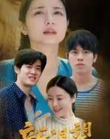 新渴望（30集全）董灵溪＆潘子昕-紫橙资源网