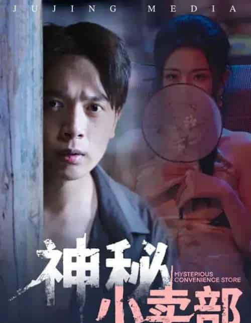 神秘小卖部（48集全）史宣洪＆袁祎晴-紫橙资源网