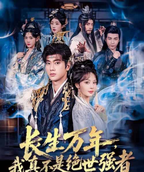 长生万年我真不是绝世强者＆长生万年我真不是绝世强者（87集）恩璟＆可为＆崔璀-紫橙资源网