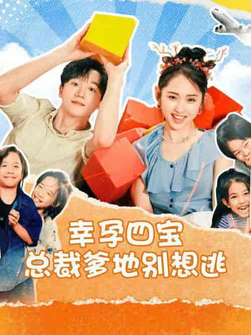 幸孕四宝总裁爹地别想逃（73集全）-紫橙资源网
