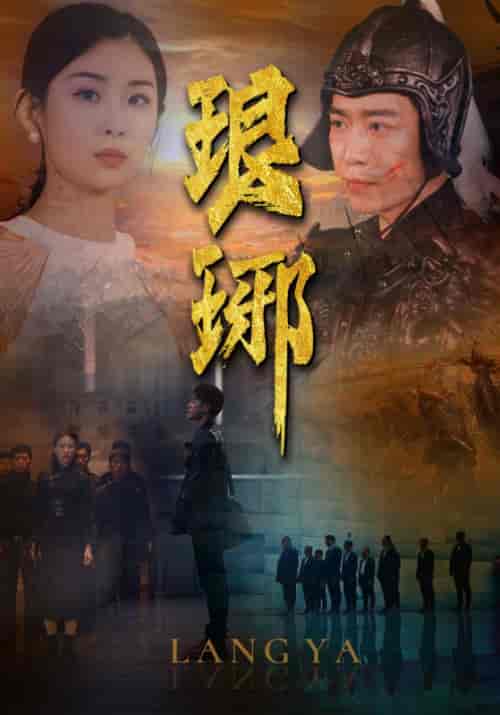 琅琊（94集）-紫橙资源网