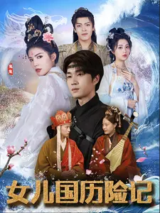 女儿国历险记（78集）-紫橙资源网