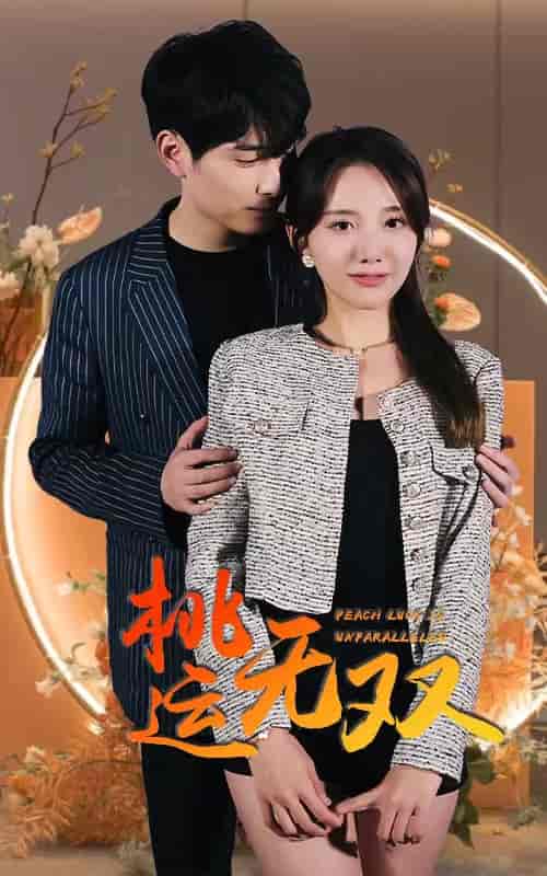 桃运无双-105集-紫橙资源网