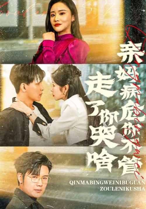 亲妈病危你不管，走了你哭啥待改名（60集全）林明＆莉倡存-紫橙资源网