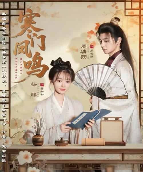 寒门凤鸣（72集全）杨滕＆周靖翔-紫橙资源网