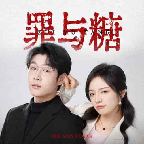 罪与糖(88集)-紫橙资源网