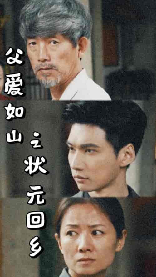 父爱如山之状元回乡（77集）袁颖-紫橙资源网