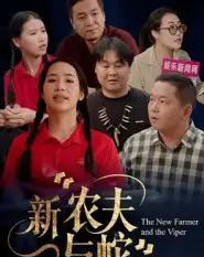 新农夫与蛇（10集全）潘桂芬 - 紫橙短剧
