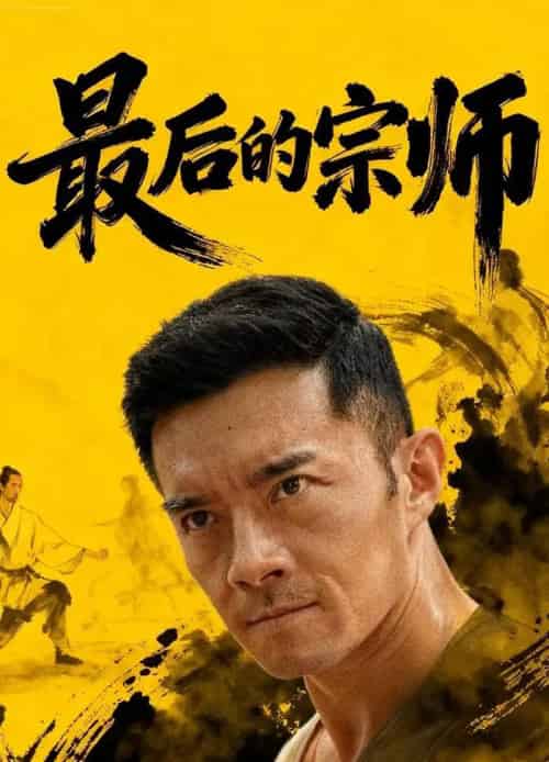 最后的宗师（70集全）杨宗儒＆张嘉佳-紫橙资源网