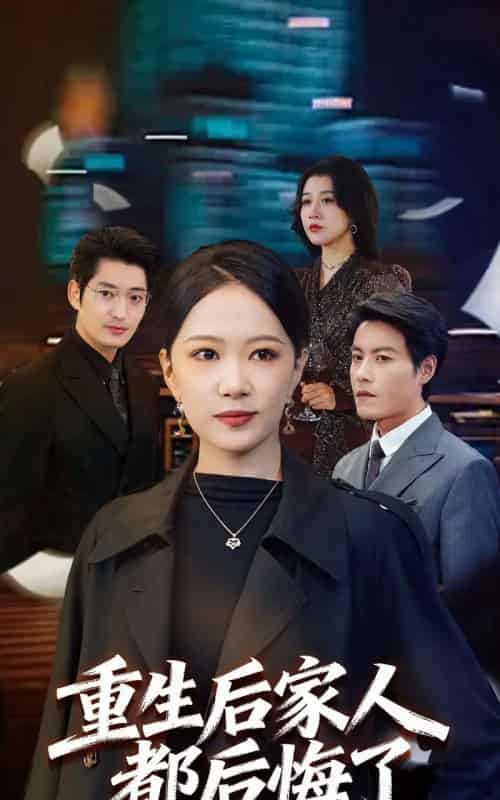 重生后家人都后悔了(80集全)王金涛&徐蕾-紫橙资源网