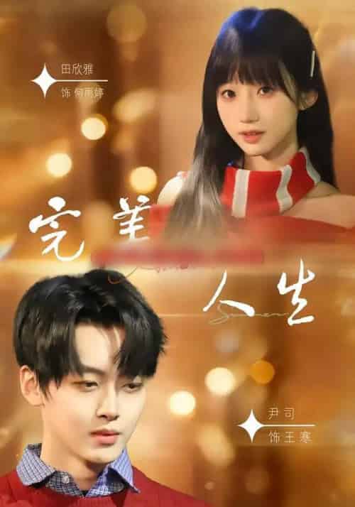 完美人生（85集全）尹司＆田欣雅-紫橙资源网