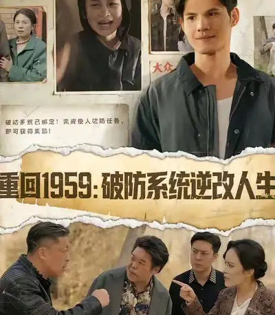 重回1959破防系统逆改人生（67集全）许明铮＆李若萱子-紫橙资源网