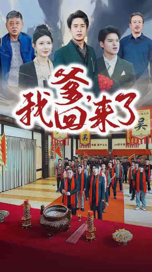 爹，我回来了（78集）-紫橙资源网