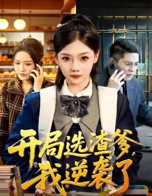 开局选渣爹，我逆袭了（60集全）大森＆张若辰-紫橙资源网