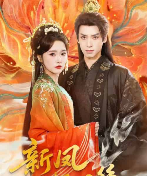 新凤不栖旧巢(62集全)毛香淋&夜逸-紫橙资源网