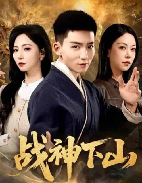 战神下山（62集全）霍文琦＆刘泽菲-紫橙资源网