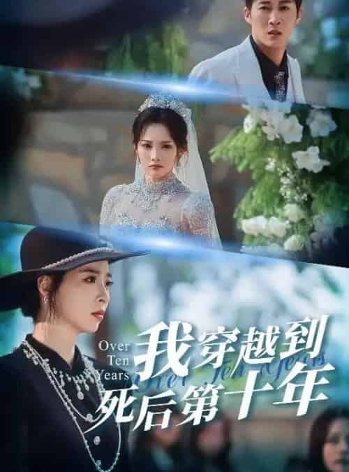 我穿越到死后第十年＆十年生死不思量（49集全）王朋＆朱静-紫橙资源网