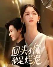 回头才懂他是烂泥（50集全）李彬航＆刘苗苗-紫橙资源网