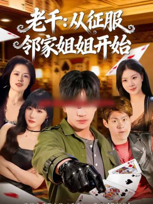 老千:从征服邻家姐姐开始(80集全)周晨&魏钦枫-紫橙资源网