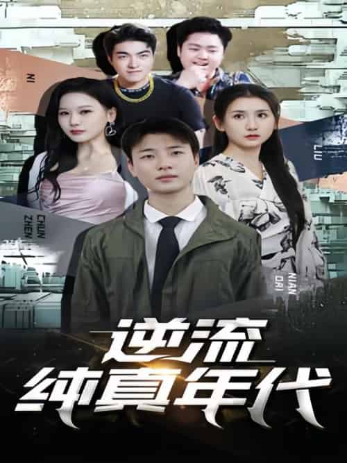 逆流纯真年代（105集）-紫橙资源网