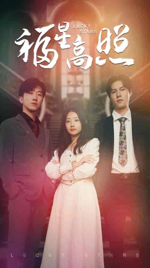 福星高照（62集）-紫橙资源网