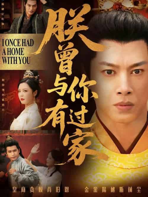 朕曾与你有过家（115集全）李明-紫橙资源网