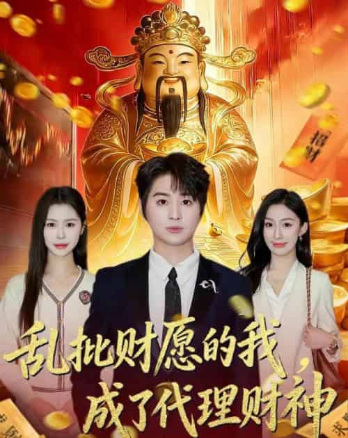 乱批财愿的我,成了代理财神 乱批财愿的我,成了代理财神