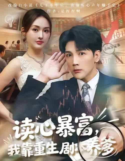 读心暴富,我靠重生剧本养爹(81集全)魏鹏&黄恩茹-紫橙资源网