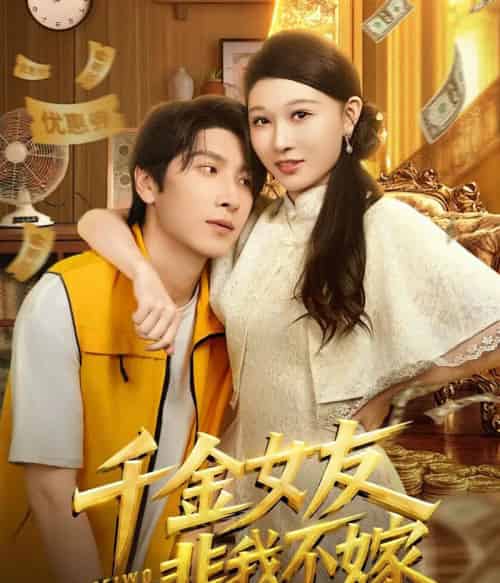 千金女友非我不嫁(61集全)肖羽铠&刘欣悦-紫橙资源网