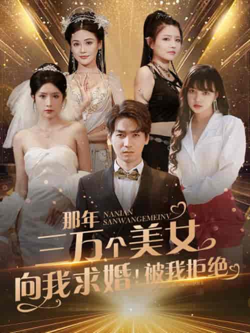 那年三万个美女向我求婚！被我拒绝（82集全）-紫橙资源网