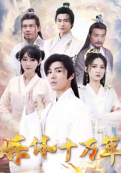 炼体十万年（97集全）张凡＆赵芷涵-紫橙资源网