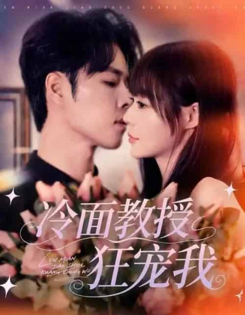 冷面教授狂宠我（70集全）张达塬＆孙蔚琳-紫橙资源网