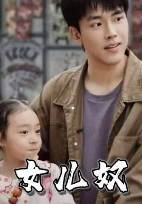 女儿奴（70集全）陈四海＆许菲菲-紫橙资源网