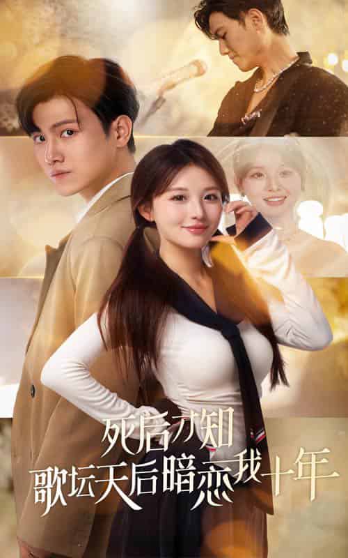 死后才知歌坛天后暗恋我十年(60集全)王宇峰-紫橙资源网