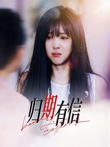 归期有信（35集全）-紫橙资源网